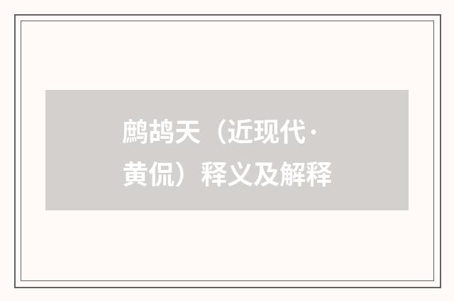 鹧鸪天（近现代·黄侃）释义及解释