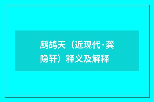 鹧鸪天（近现代·龚隐轩）释义及解释
