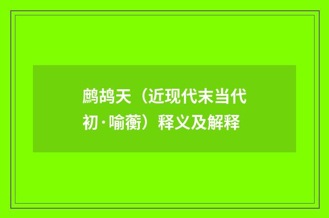 鹧鸪天（近现代末当代初·喻蘅）释义及解释