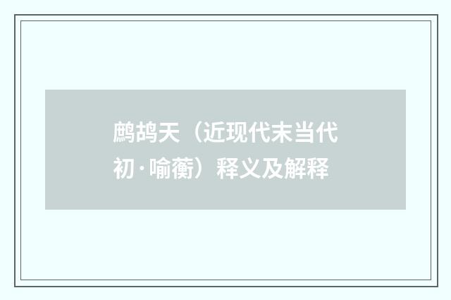 鹧鸪天（近现代末当代初·喻蘅）释义及解释