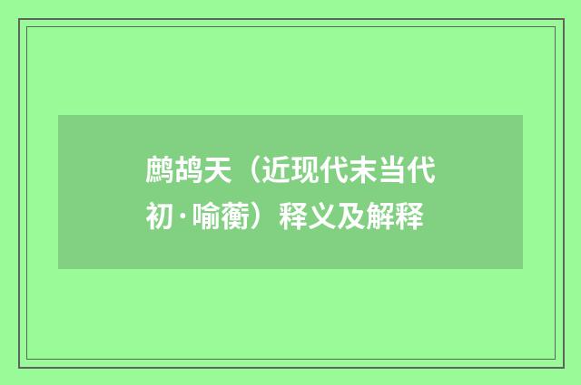 鹧鸪天（近现代末当代初·喻蘅）释义及解释