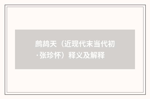 鹧鸪天（近现代末当代初·张珍怀）释义及解释