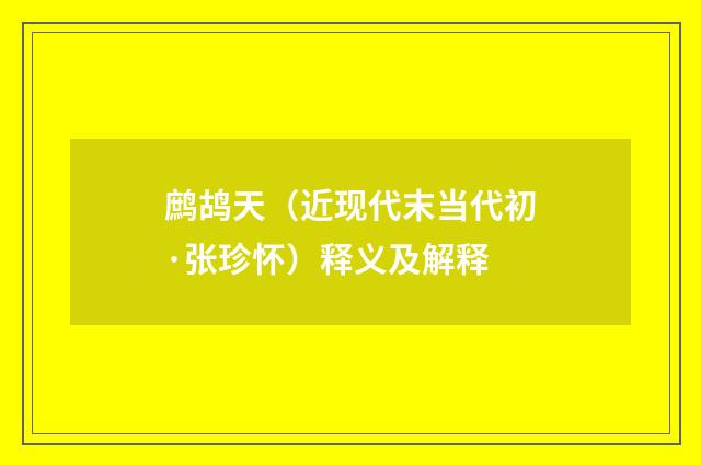 鹧鸪天（近现代末当代初·张珍怀）释义及解释