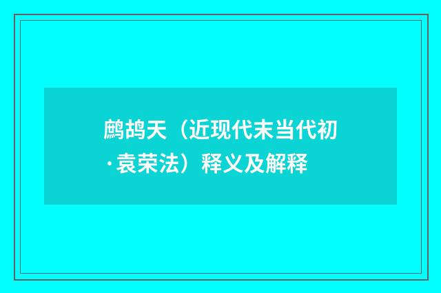 鹧鸪天（近现代末当代初·袁荣法）释义及解释