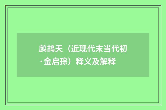鹧鸪天（近现代末当代初·金启孮）释义及解释