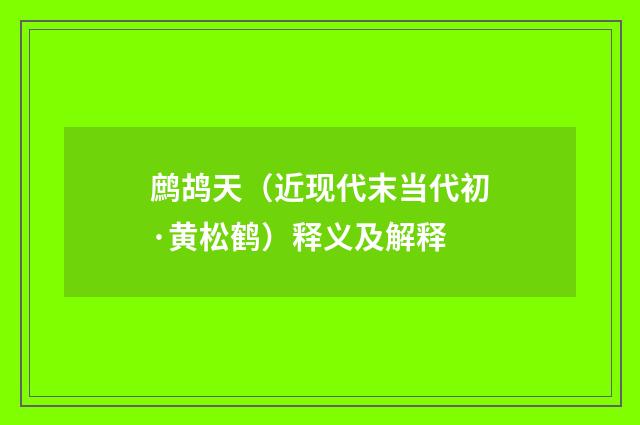 鹧鸪天（近现代末当代初·黄松鹤）释义及解释