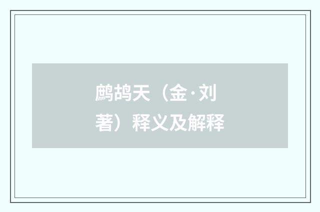 鹧鸪天（金·刘著）释义及解释