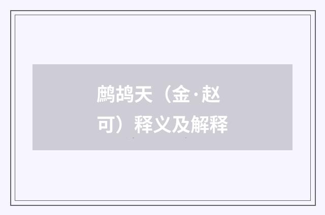 鹧鸪天(金·赵可)释义及解释
