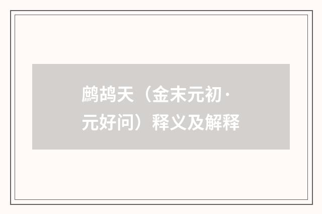 鹧鸪天（金末元初·元好问）释义及解释