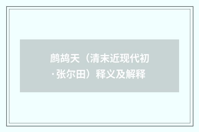 鹧鸪天（清末近现代初·张尔田）释义及解释