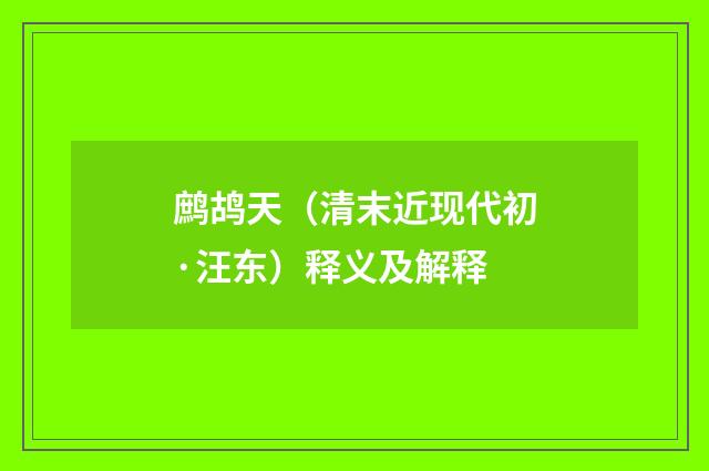 鹧鸪天（清末近现代初·汪东）释义及解释