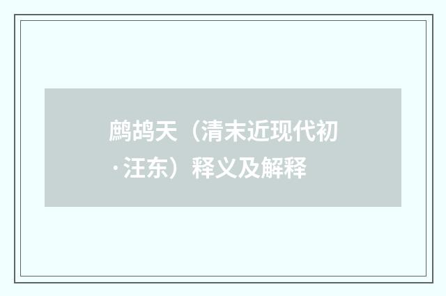 鹧鸪天（清末近现代初·汪东）释义及解释