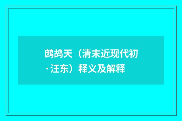 鹧鸪天（清末近现代初·汪东）释义及解释