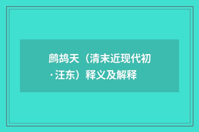 鹧鸪天（清末近现代初·汪东）释义及解释