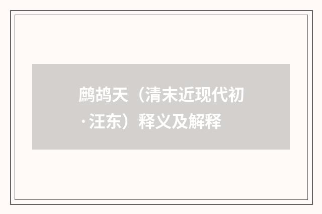 鹧鸪天（清末近现代初·汪东）释义及解释