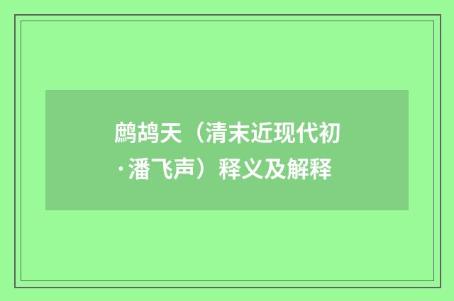 鹧鸪天（清末近现代初·潘飞声）释义及解释