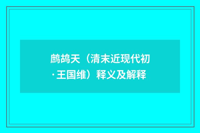 鹧鸪天（清末近现代初·王国维）释义及解释