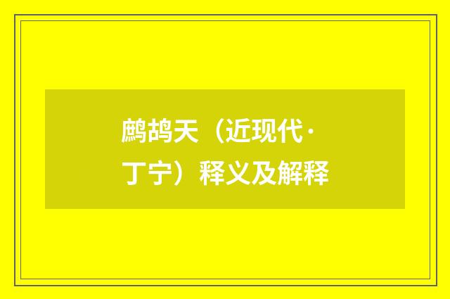 鹧鸪天（近现代·丁宁）释义及解释