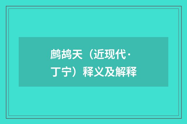 鹧鸪天（近现代·丁宁）释义及解释