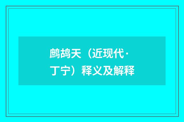 鹧鸪天（近现代·丁宁）释义及解释