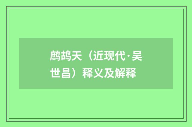 鹧鸪天（近现代·吴世昌）释义及解释