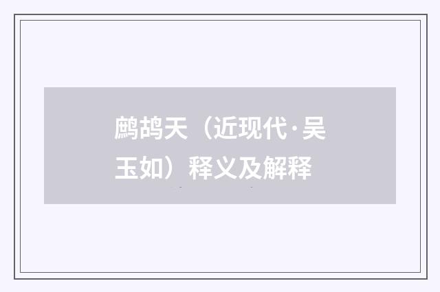 鹧鸪天（近现代·吴玉如）释义及解释