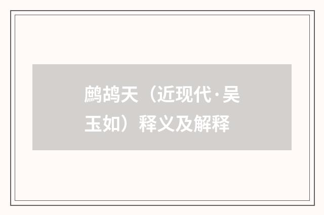 鹧鸪天（近现代·吴玉如）释义及解释