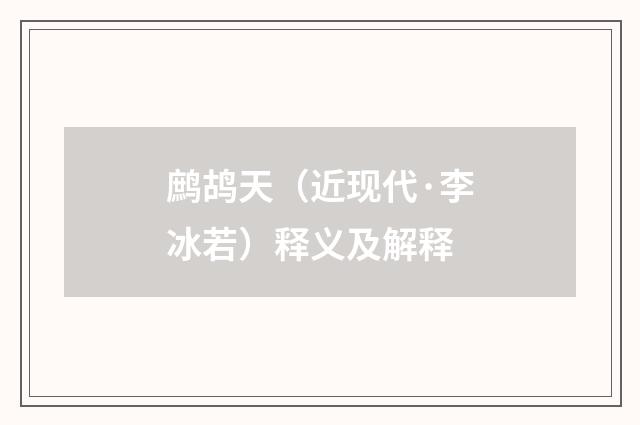 鹧鸪天（近现代·李冰若）释义及解释
