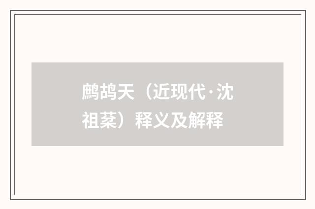 鹧鸪天（近现代·沈祖棻）释义及解释