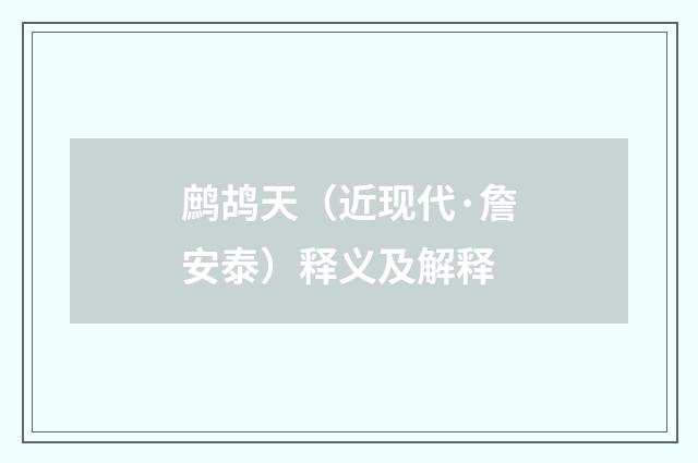 鹧鸪天（近现代·詹安泰）释义及解释