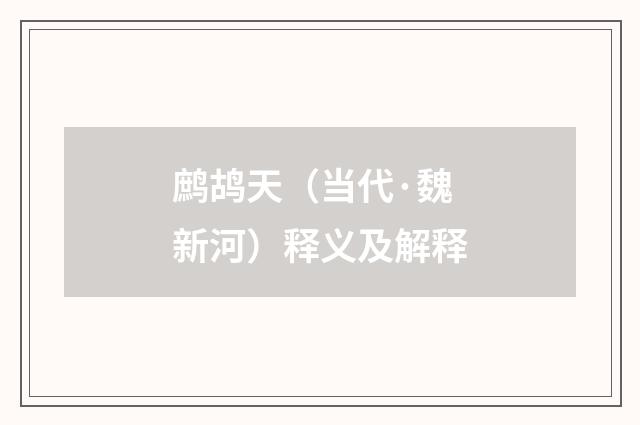 鹧鸪天（当代·魏新河）释义及解释