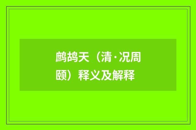 鹧鸪天（清·况周颐）释义及解释
