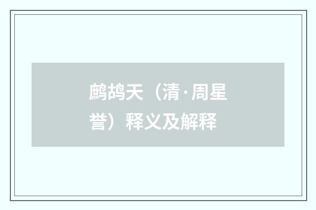鹧鸪天（清·周星誉）释义及解释
