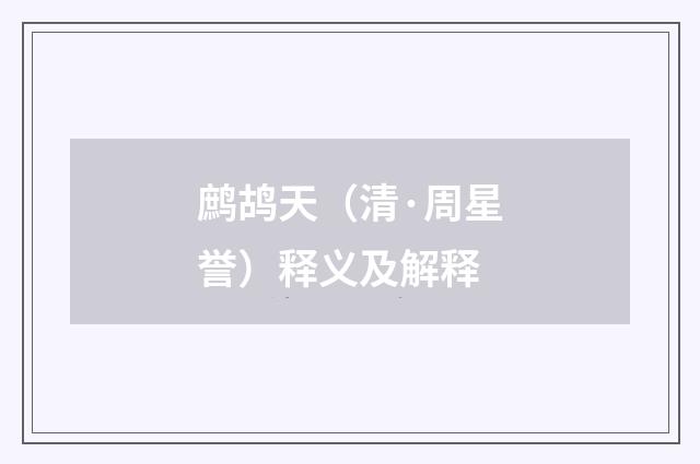 鹧鸪天（清·周星誉）释义及解释