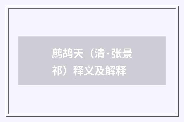 鹧鸪天（清·张景祁）释义及解释