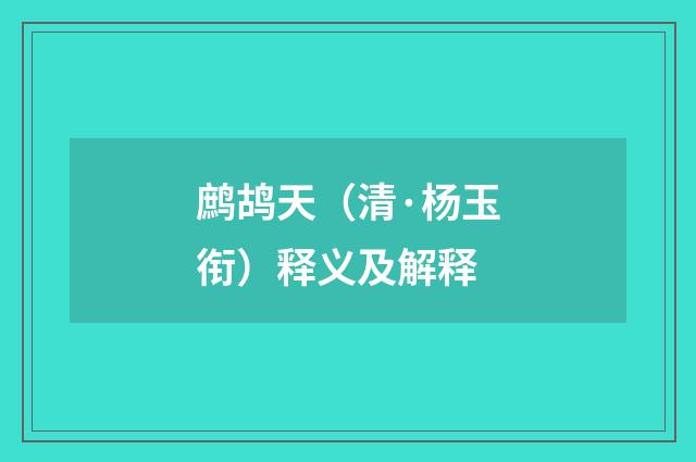 鹧鸪天（清·杨玉衔）释义及解释