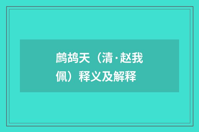 鹧鸪天（清·赵我佩）释义及解释