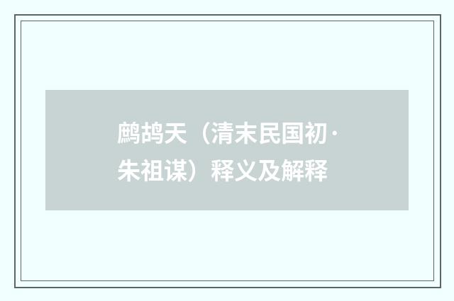 鹧鸪天（清末民国初·朱祖谋）释义及解释