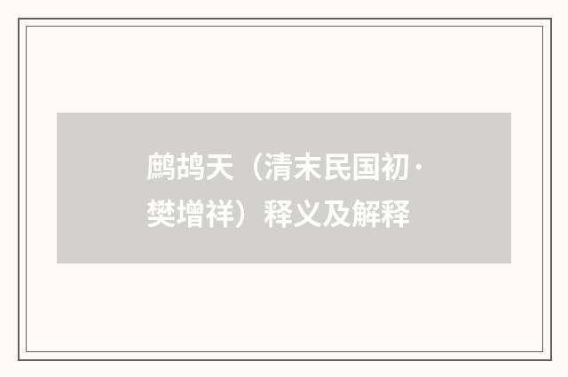 鹧鸪天（清末民国初·樊增祥）释义及解释