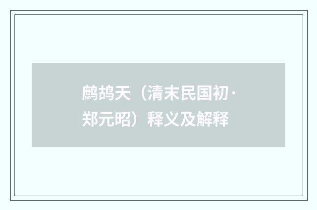 鹧鸪天（清末民国初·郑元昭）释义及解释