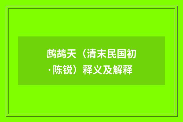 鹧鸪天（清末民国初·陈锐）释义及解释