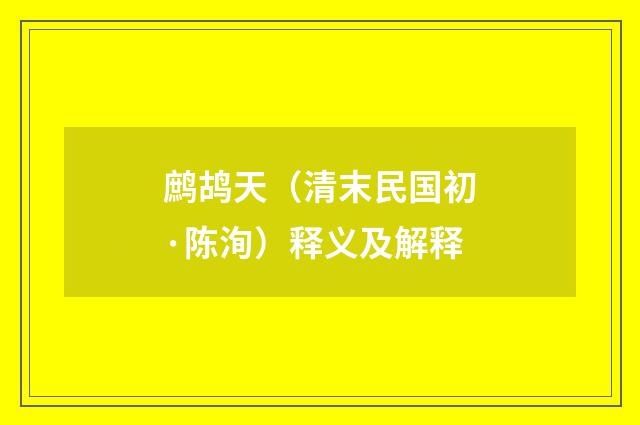 鹧鸪天（清末民国初·陈洵）释义及解释