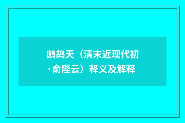 鹧鸪天（清末近现代初·俞陛云）释义及解释