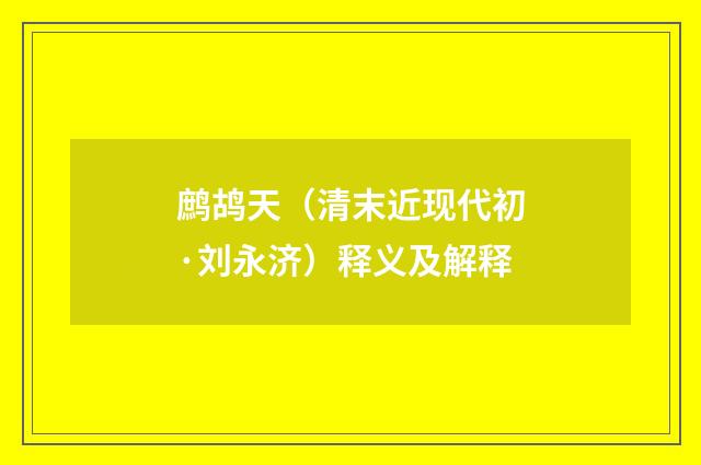鹧鸪天（清末近现代初·刘永济）释义及解释