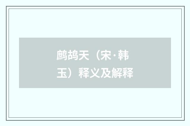 鹧鸪天（宋·韩玉）释义及解释