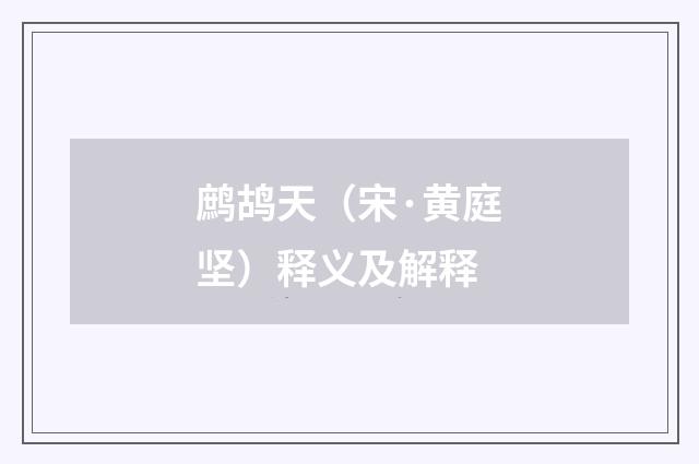 鹧鸪天（宋·黄庭坚）释义及解释
