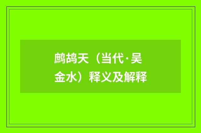 鹧鸪天（当代·吴金水）释义及解释