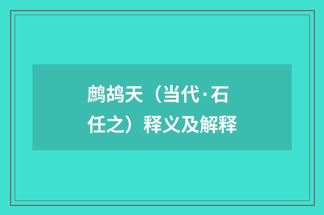 鹧鸪天（当代·石任之）释义及解释