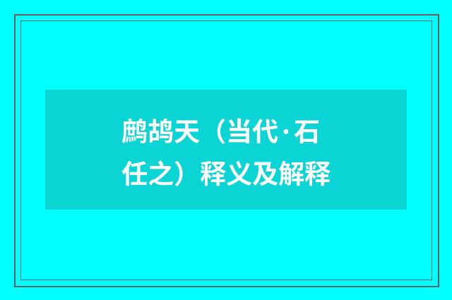 鹧鸪天（当代·石任之）释义及解释