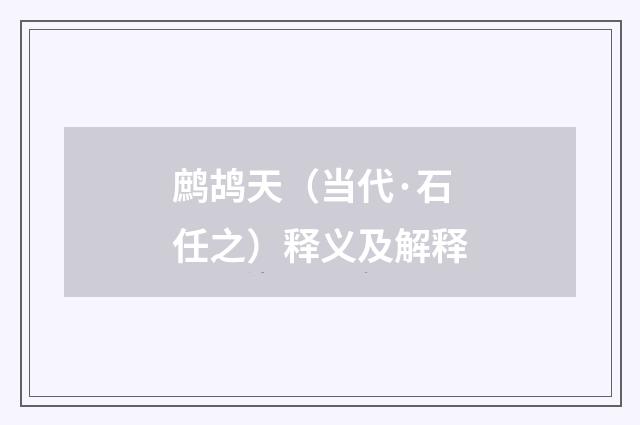 鹧鸪天（当代·石任之）释义及解释